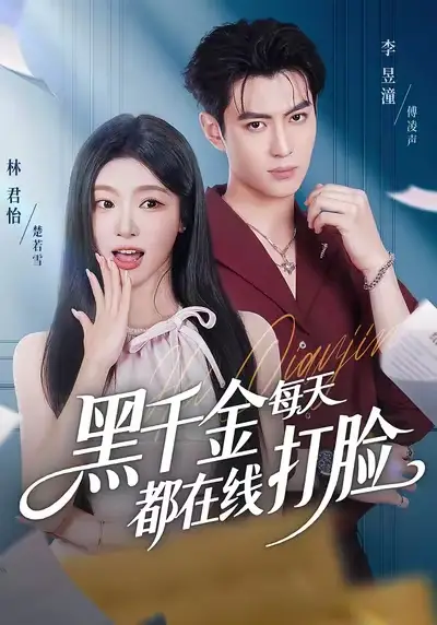 短剧《黑千金每天都在线打脸》完整剧情全集免费在线观看