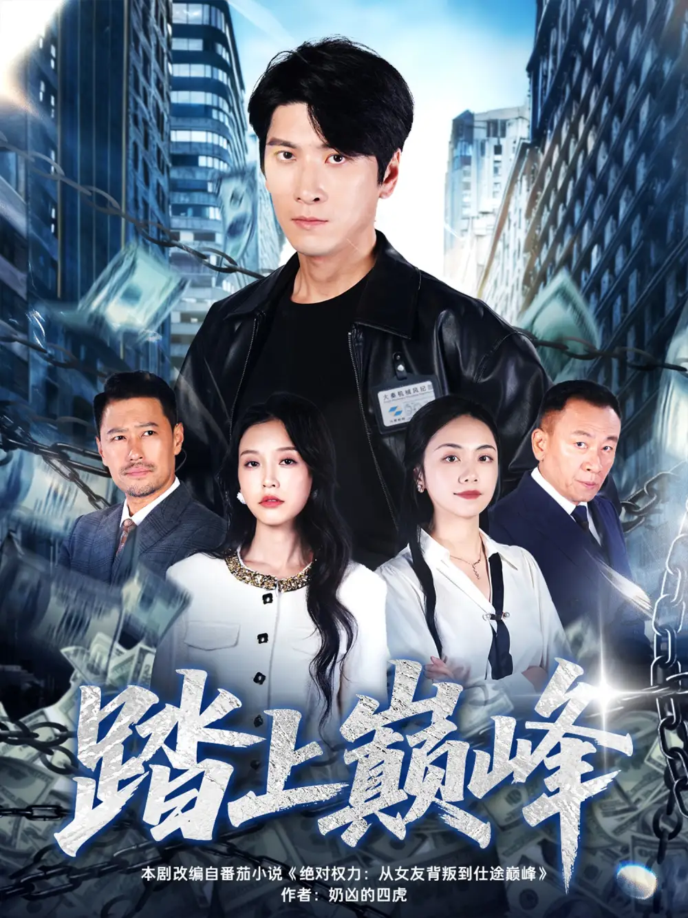 短剧《踏上巅峰》完整剧情全集免费在线观看