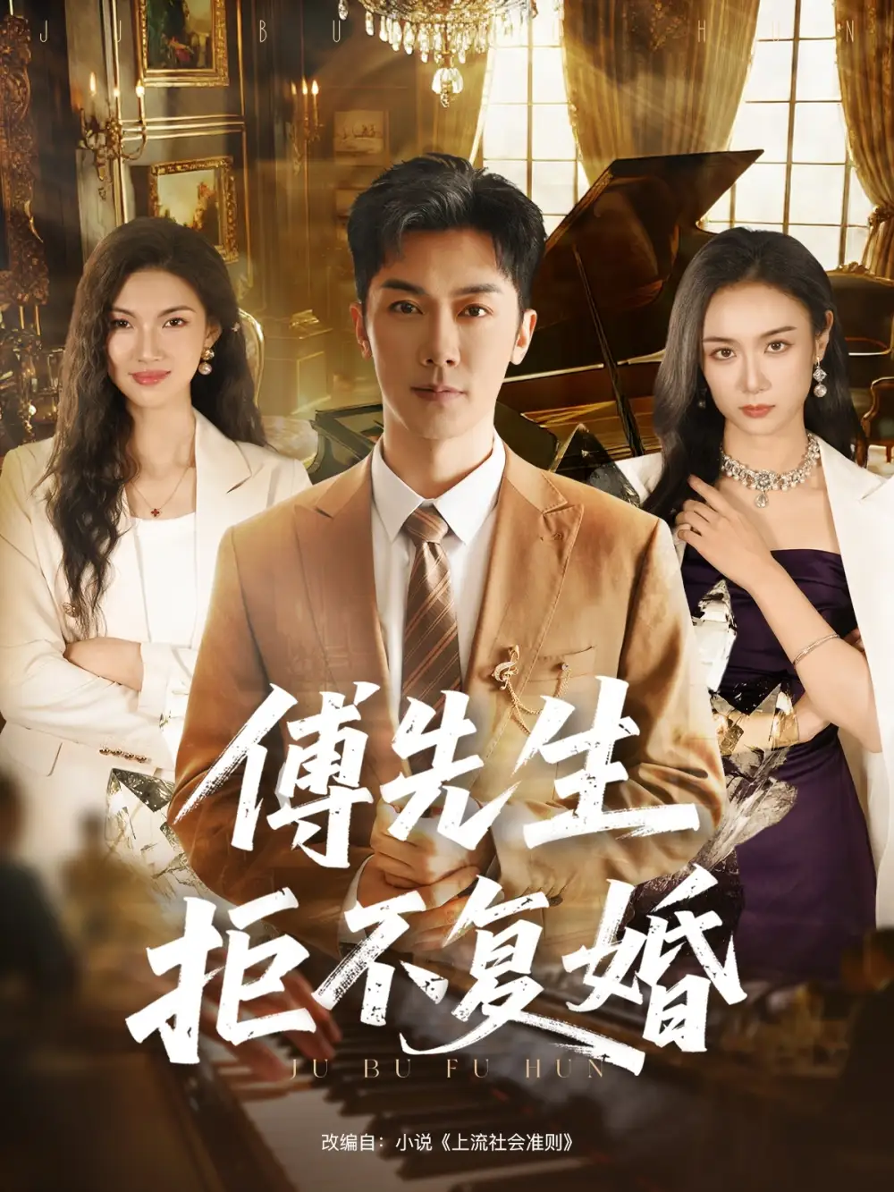 短剧《傅先生拒不复婚》完整剧情全集免费在线观看