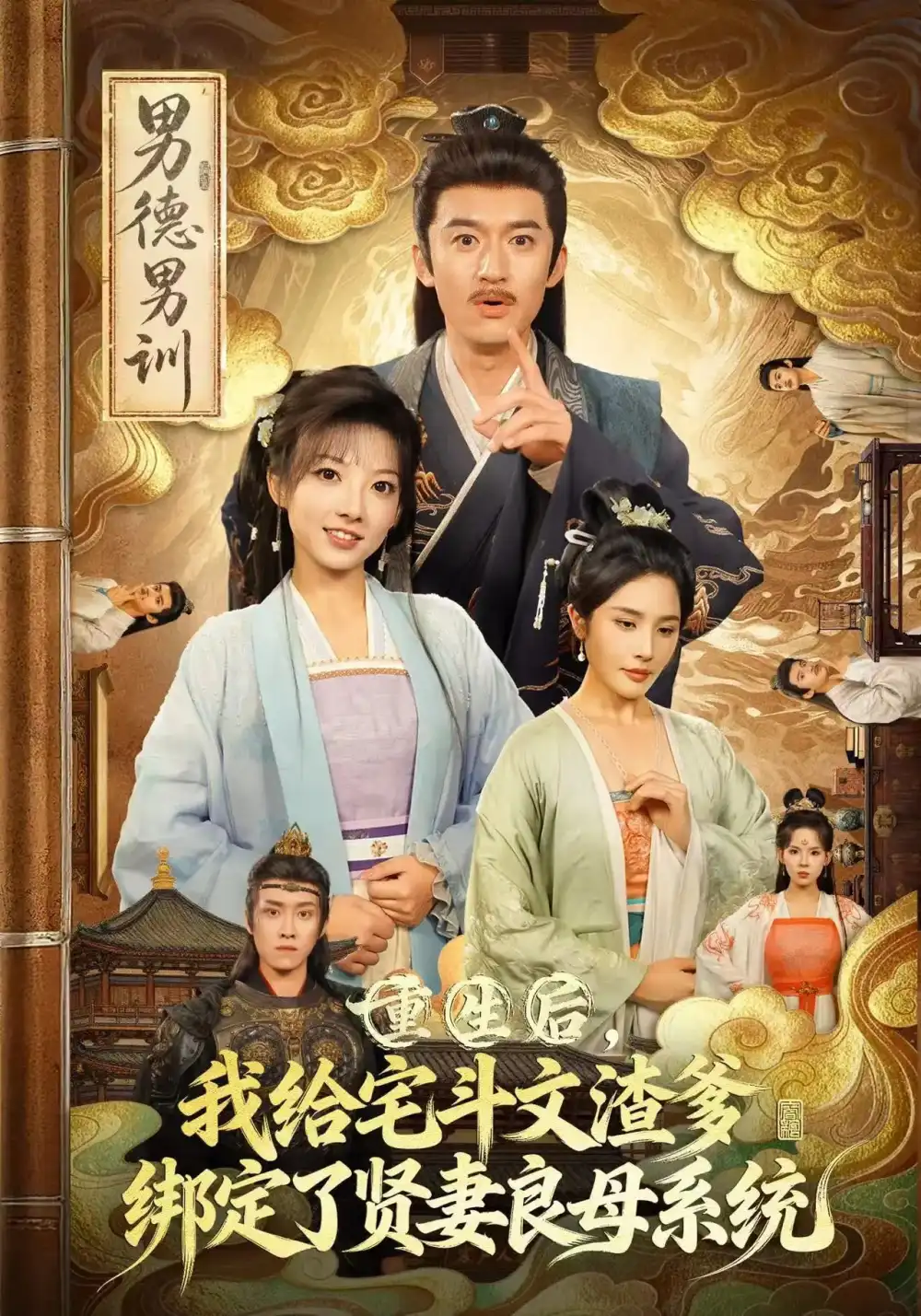 短剧《重生后我给宅斗文渣爹绑定了贤妻良母系统》完整剧情全集免费在线观看