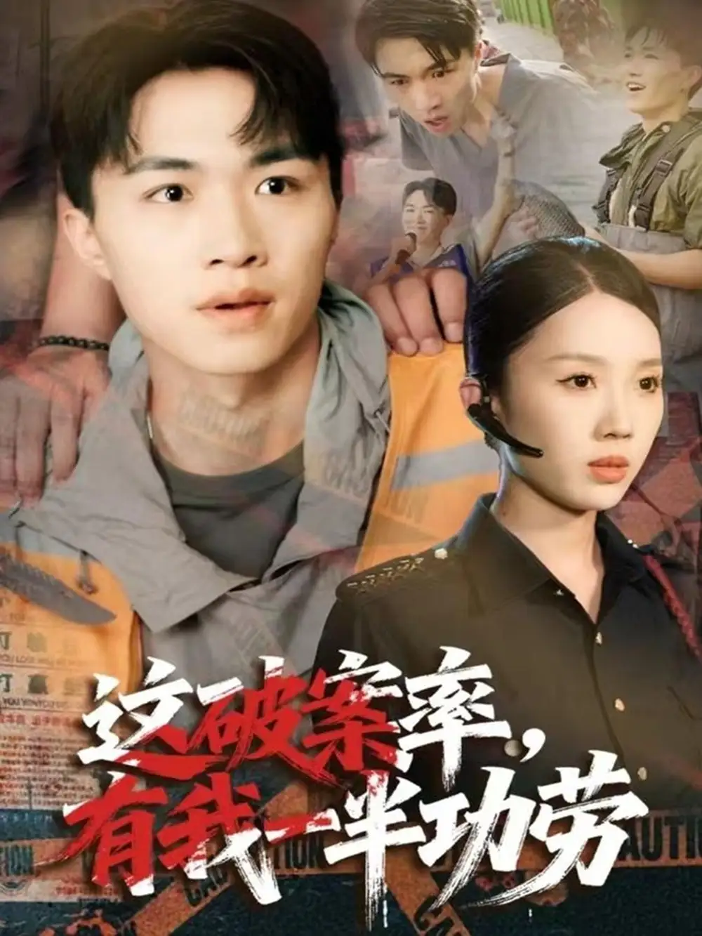 短剧《这破案率有我一半功劳》完整剧情全集免费在线观看