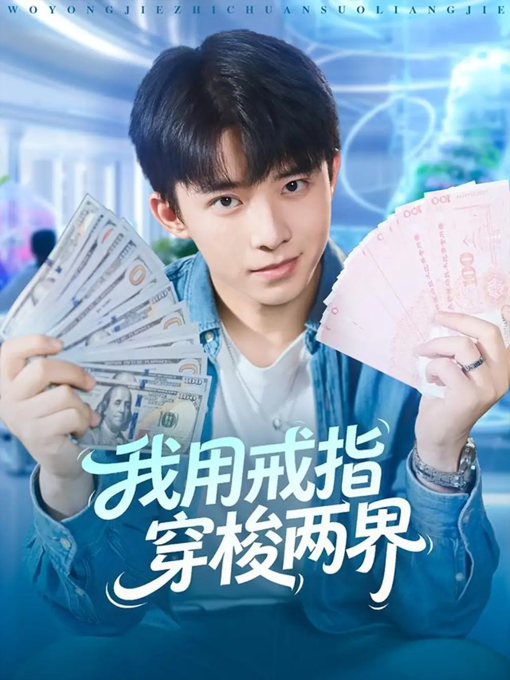 短剧《我用戒指穿梭两界》完整剧情全集免费在线观看