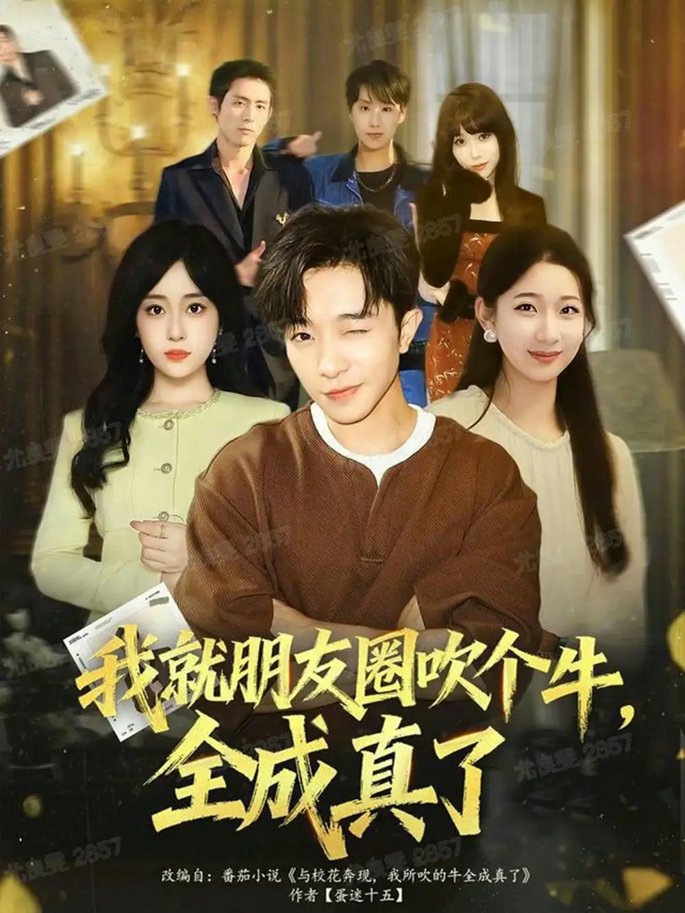 短剧《我就朋友圈吹个牛全成真了》完整剧情全集免费在线观看