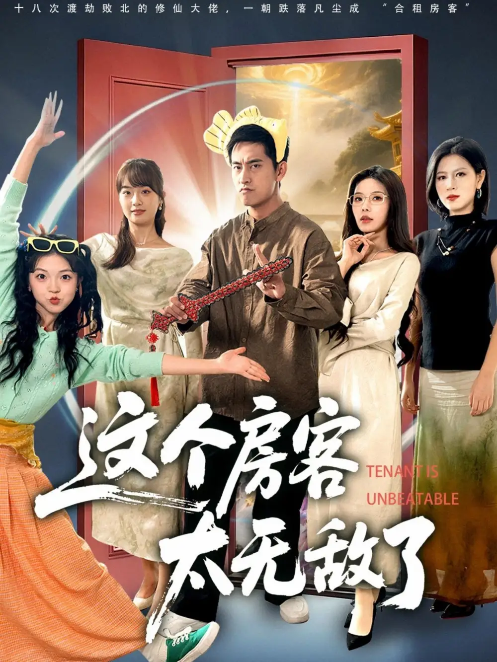 这个房客太无敌了（81集）潘悦铭＆苏清颖海报