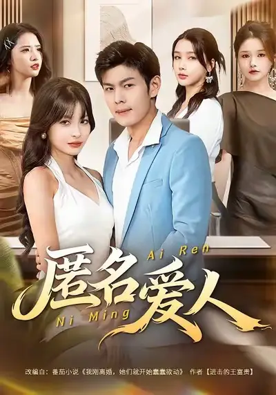 匿名爱人（80集）朱亚楠＆圆月海报