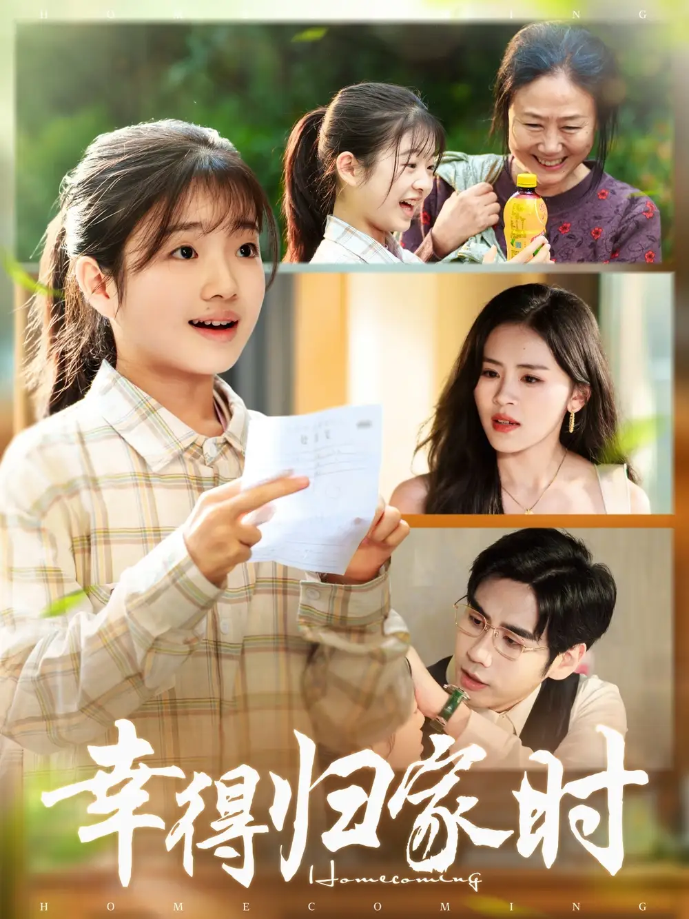 幸得归家月圆时（45集）鹂蔓＆秦毅海报
