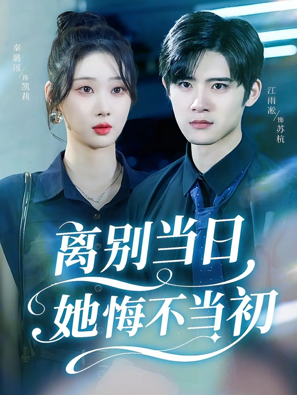 离别当日她悔不当初（50集）秦璐瑶&江雨淞海报