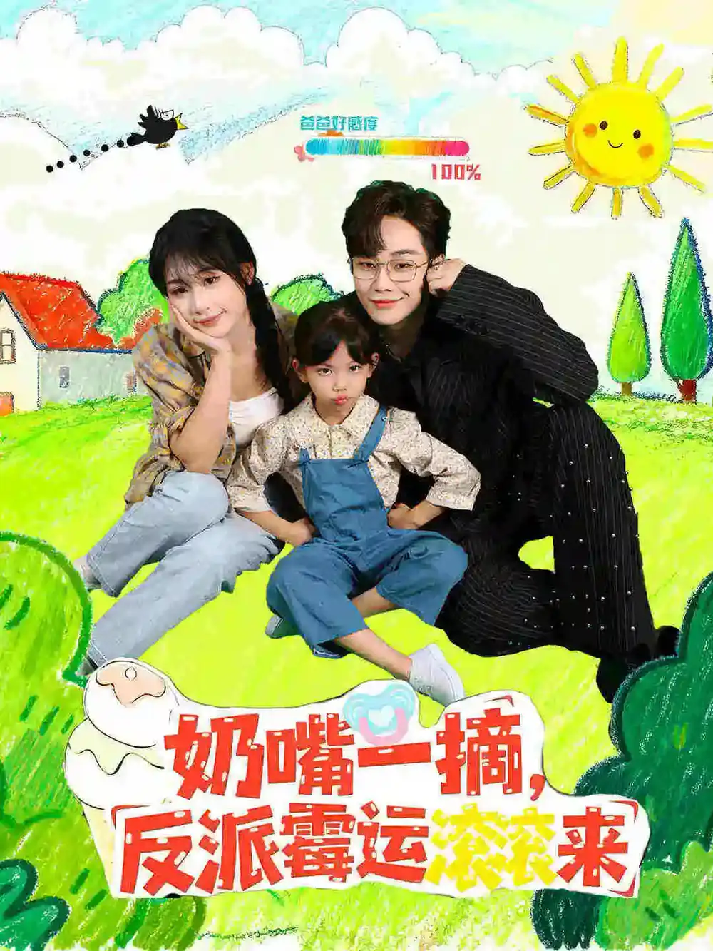 奶嘴一摘反派霉运滚滚来(68集)高清海报图片 奶嘴一摘反派霉运滚滚来(68集)海报