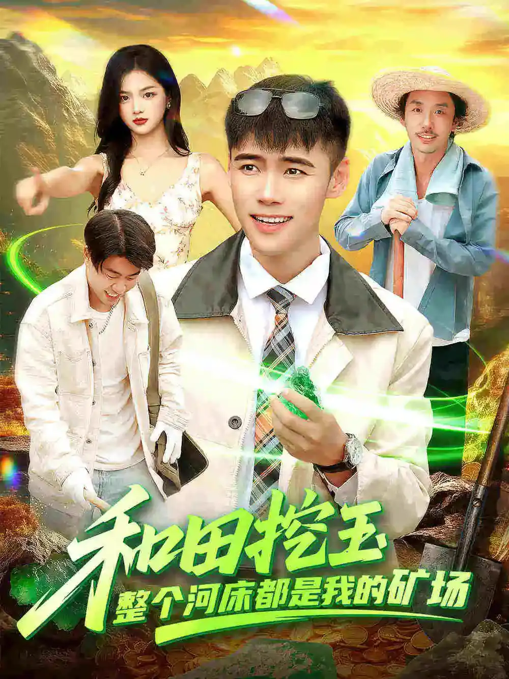 短剧《和田挖玉整个河床都是我的矿场》完整剧情全集免费在线观看