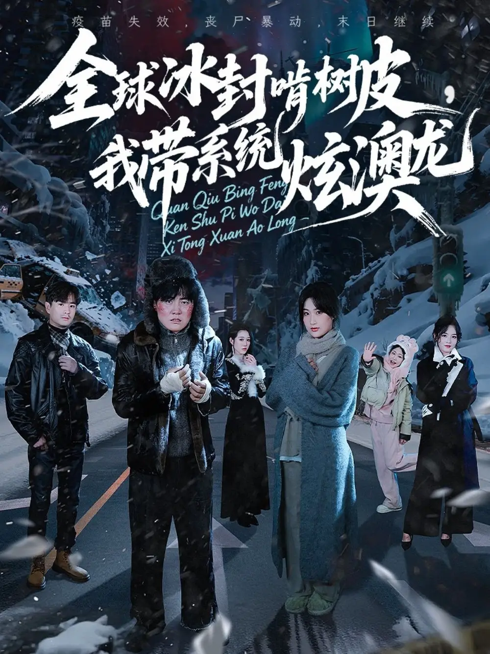 短剧《全球冰封啃树皮，我带系统炫澳龙》完整剧情全集免费在线观看