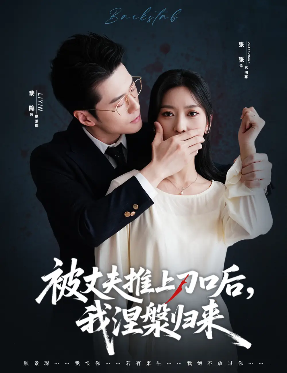 短剧《复婚抱歉我只谈判不谈情＆被丈夫推上刀口后，我涅槃归来》完整剧情全集免费在线观看