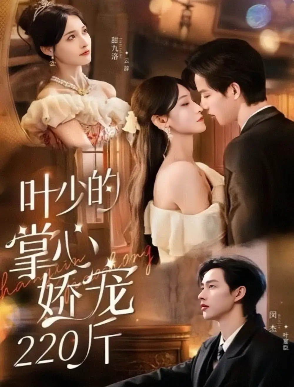 短剧《叶少的掌心娇宠220斤》完整剧情全集免费在线观看