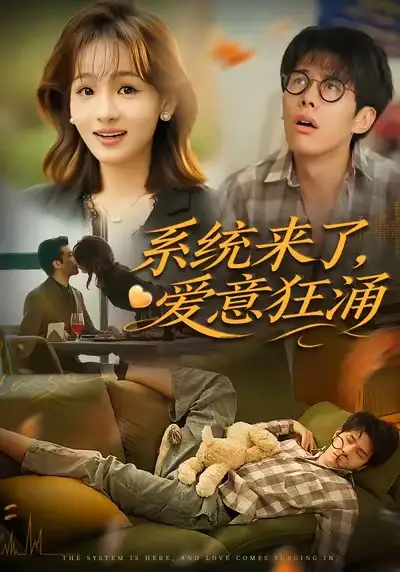 短剧《系统来了爱意狂涌》完整剧情全集免费在线观看