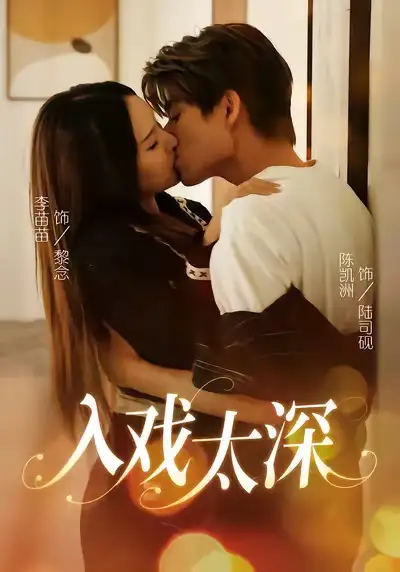 短剧《入戏太深》完整剧情全集免费在线观看