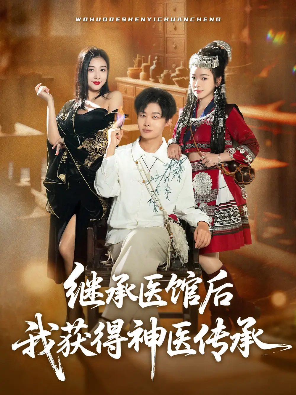 短剧《继承医馆后我获得神医传承》完整剧情全集免费在线观看