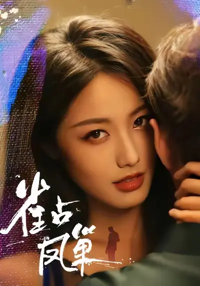 短剧《雀占凤巢》完整剧情全集免费在线观看