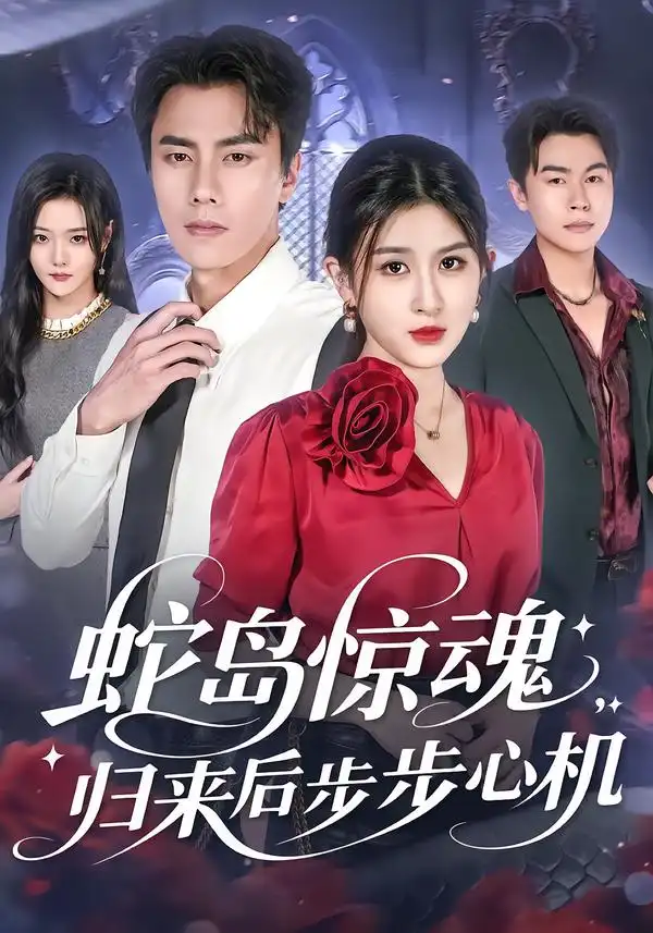 短剧《蛇岛惊魂，归来后步步心机》完整剧情全集免费在线观看