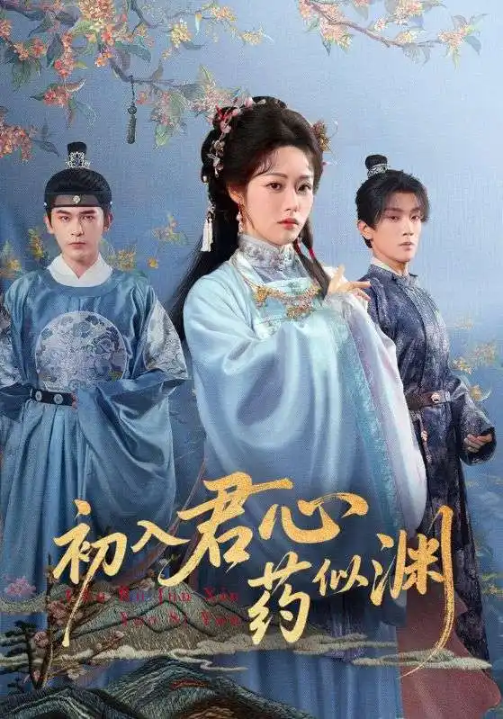 短剧《初入君心药似渊》完整剧情全集免费在线观看