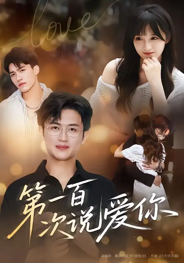 短剧《第一百次说爱你》完整剧情全集免费在线观看
