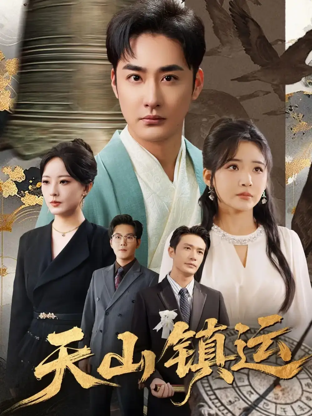 短剧《天山镇运》完整剧情全集免费在线观看