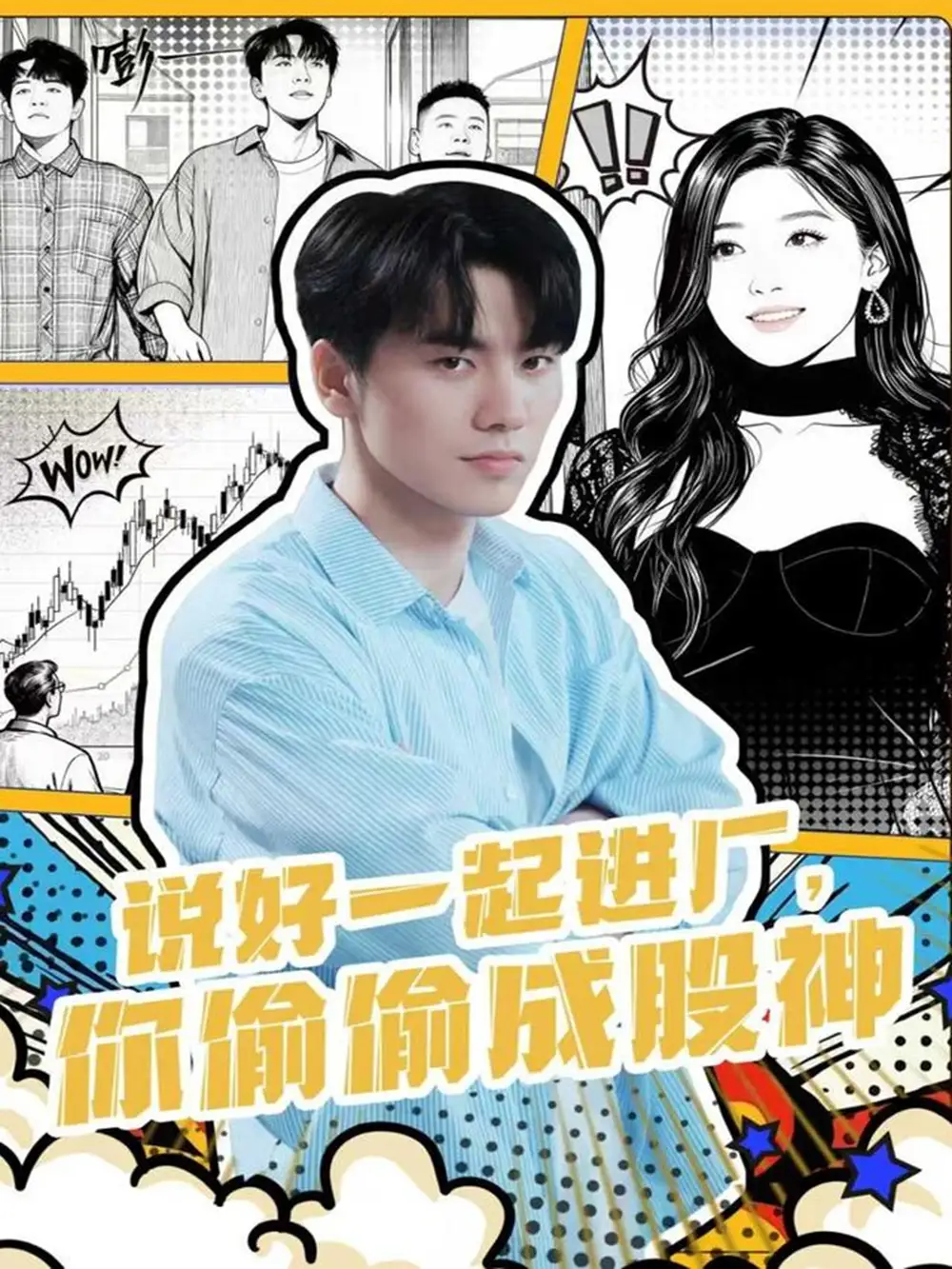 短剧《说好一起进厂，你偷偷成股神》完整剧情全集免费在线观看