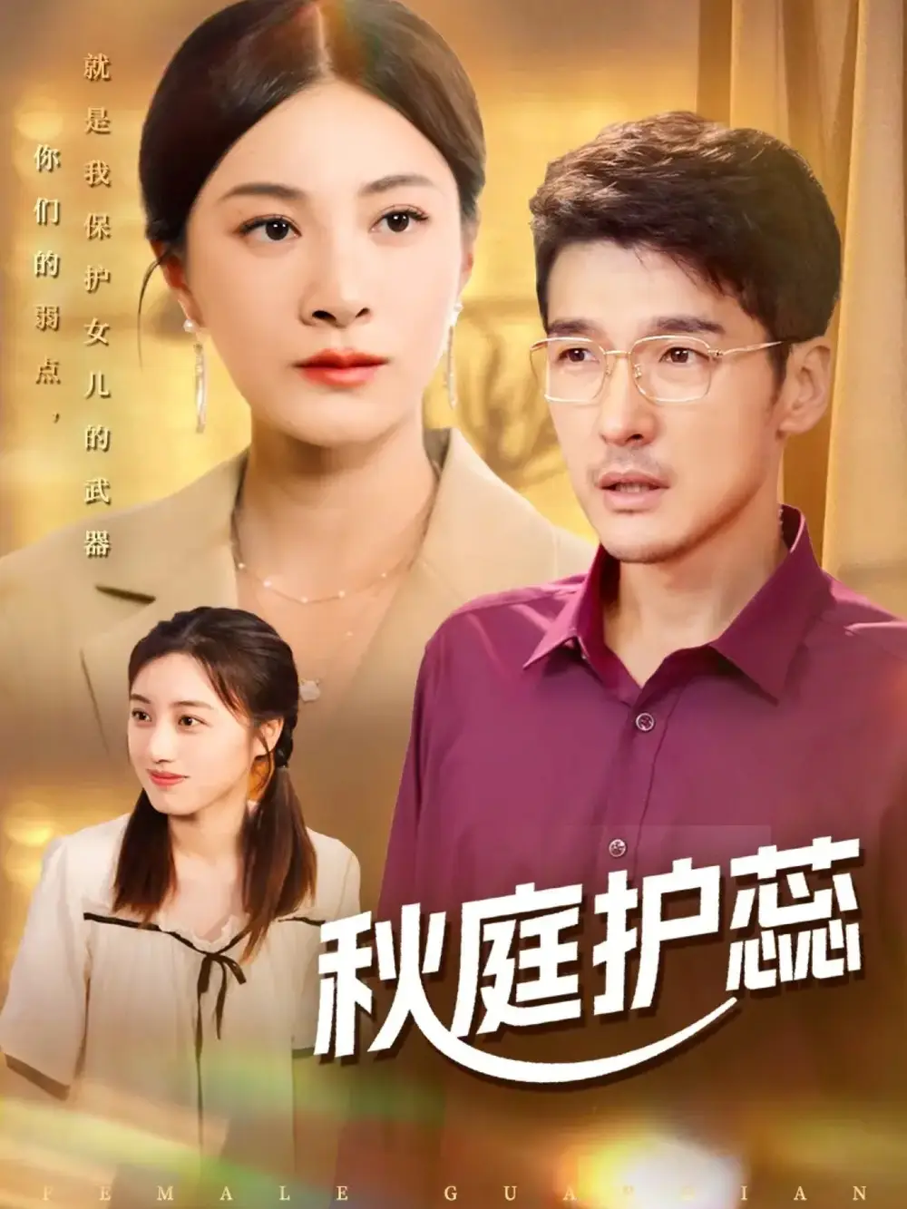 短剧《秋庭护蕊》完整剧情全集免费在线观看