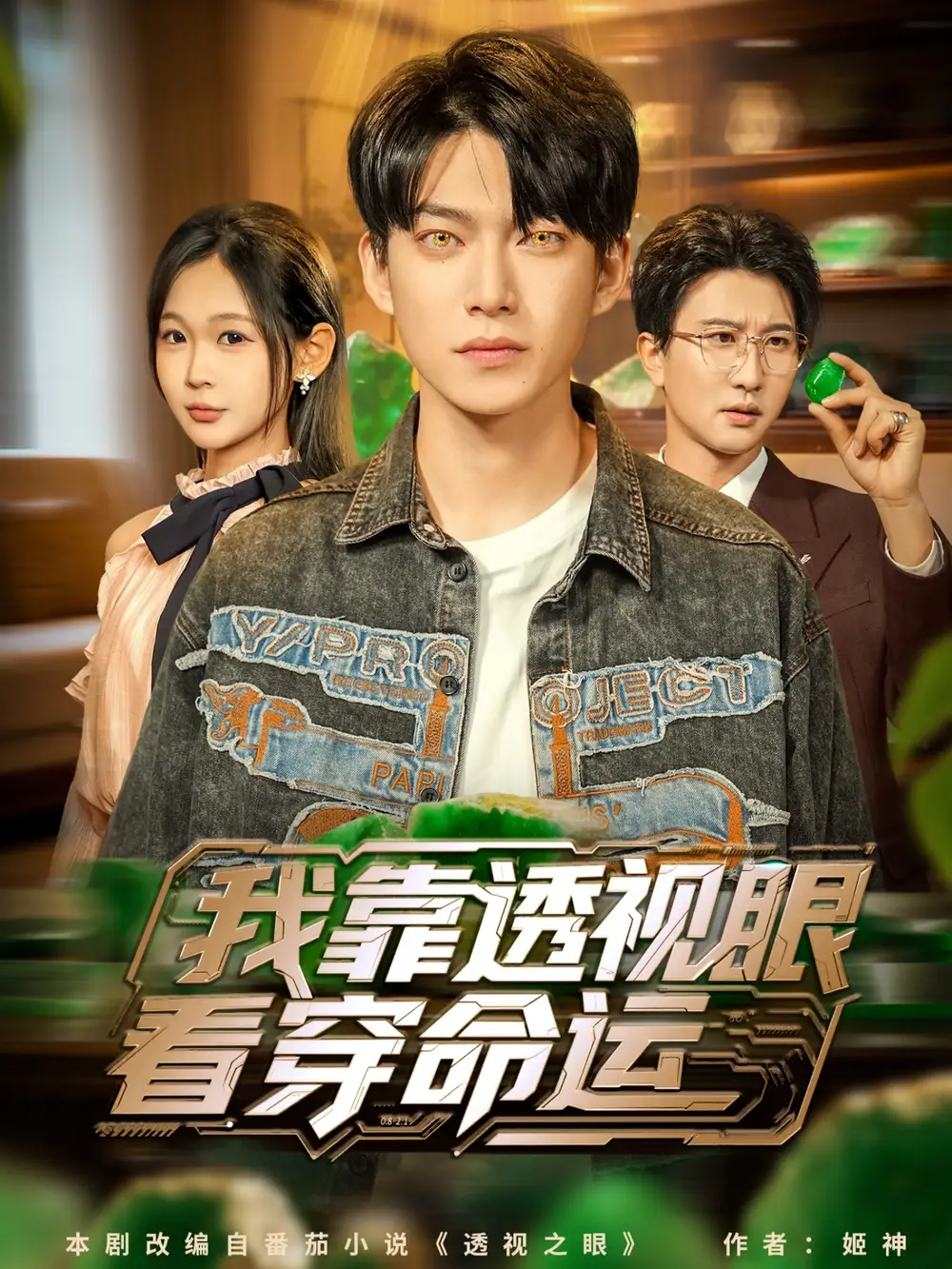 短剧《我靠透视眼看穿命运》完整剧情全集免费在线观看