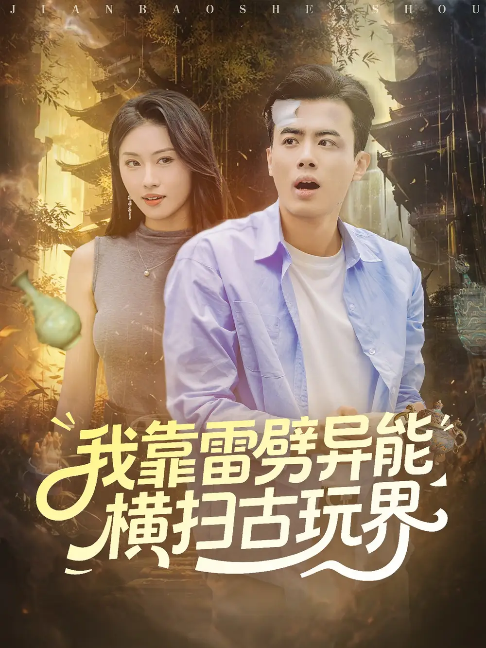 短剧《我靠雷劈异能横扫古玩界》完整剧情全集免费在线观看