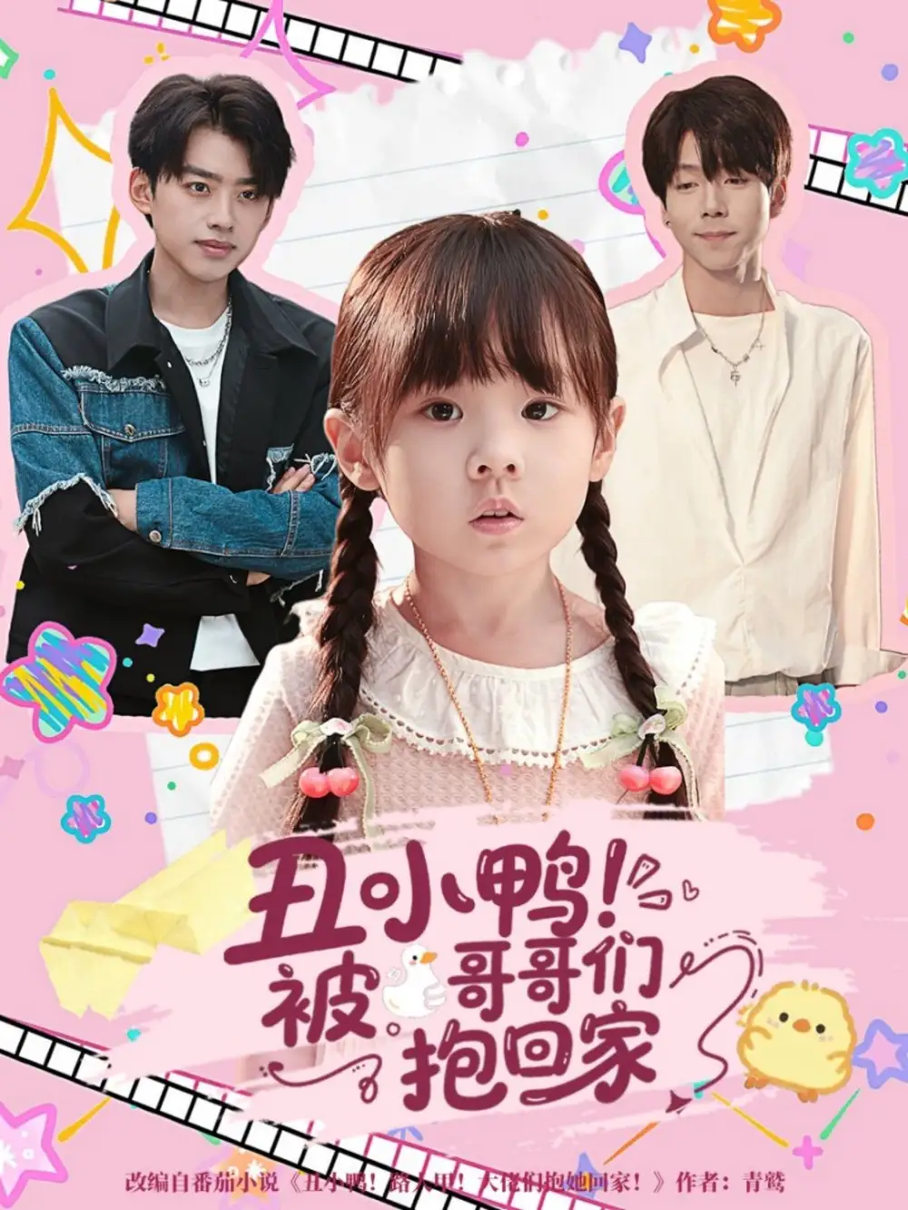 短剧《丑小鸭被哥哥们抱回家》完整剧情全集免费在线观看