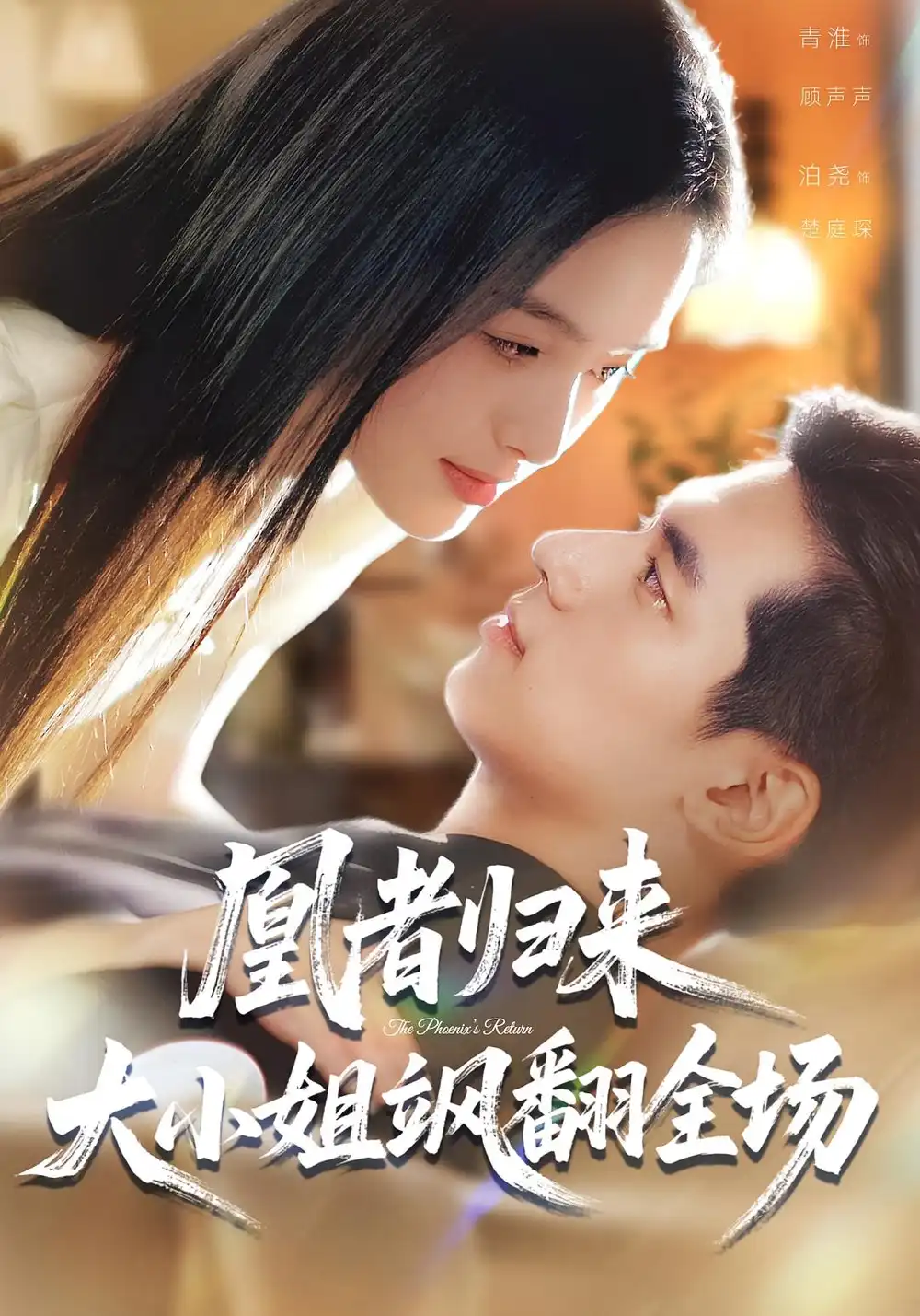 短剧《凰者归来，大小姐飒翻全场》完整剧情全集免费在线观看