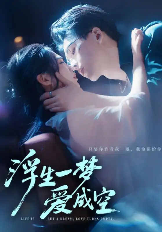 短剧《浮生一梦爱成空》完整剧情全集免费在线观看