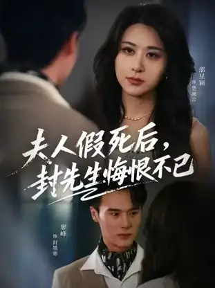 短剧《夫人假死后，封先生悔不当初&夫人假死后，封先生悔恨不已》完整剧情全集免费在线观看