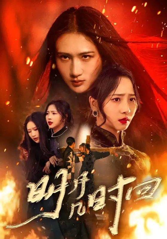 短剧《明月几时回》完整剧情全集免费在线观看