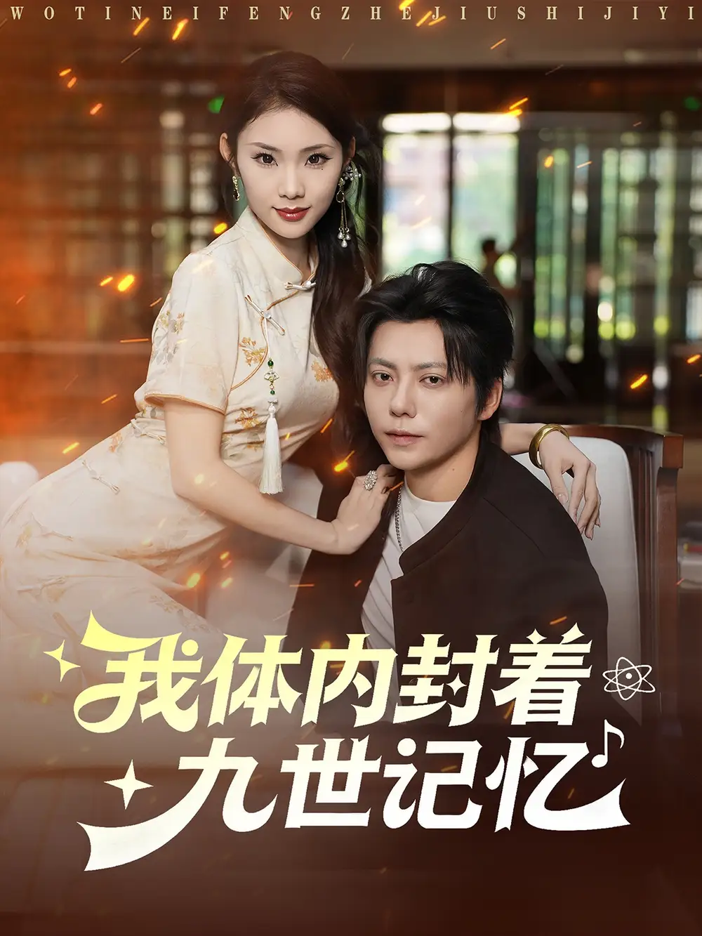 短剧《我体内封着九世记忆》完整剧情全集免费在线观看