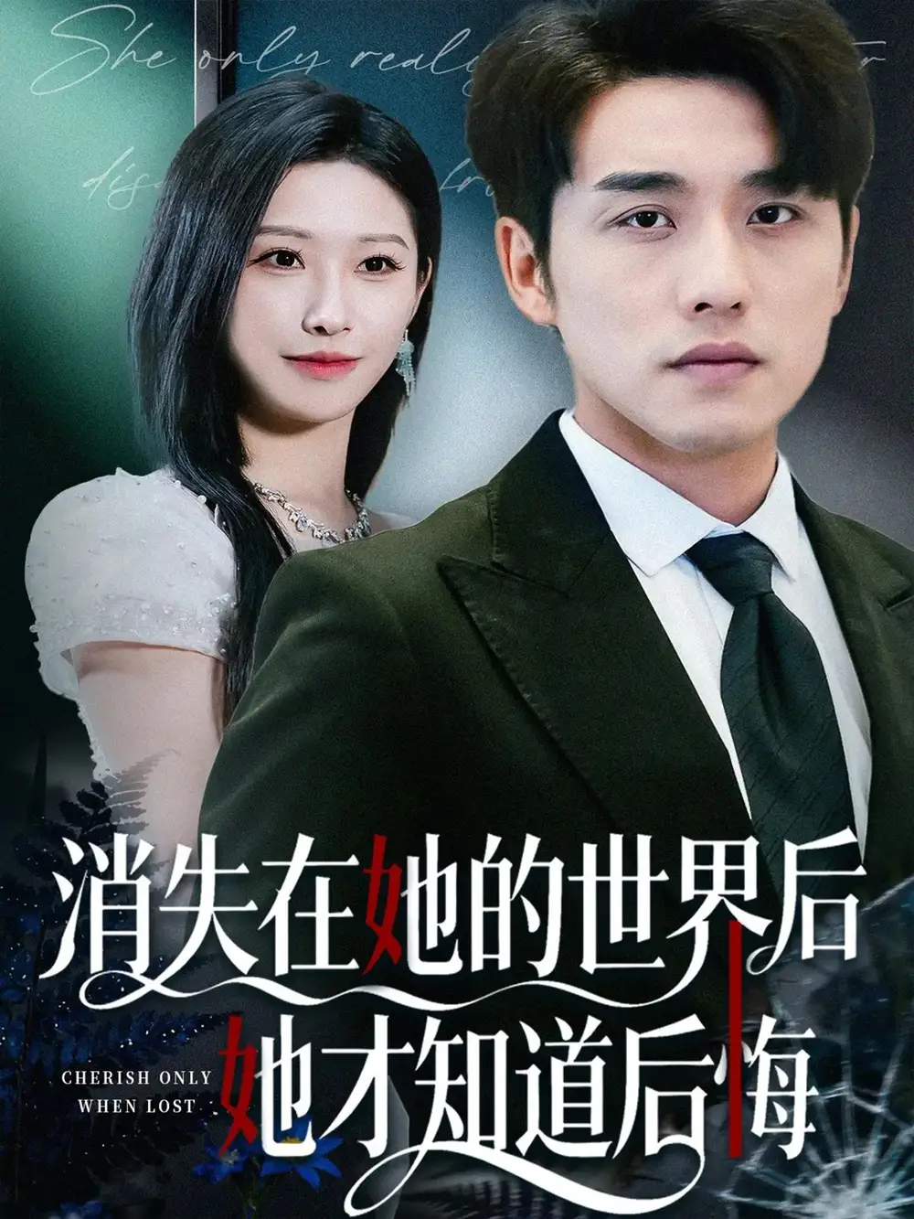 短剧《消失在她的世界后她才知道后悔》完整剧情全集免费在线观看