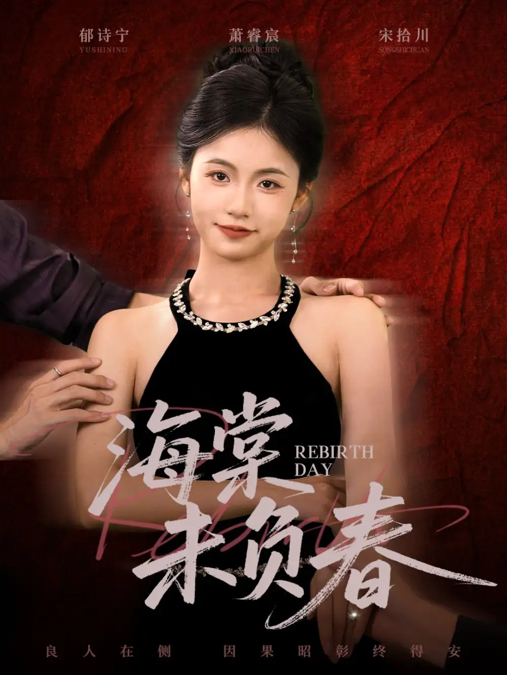 短剧《海棠未负春》完整剧情全集免费在线观看