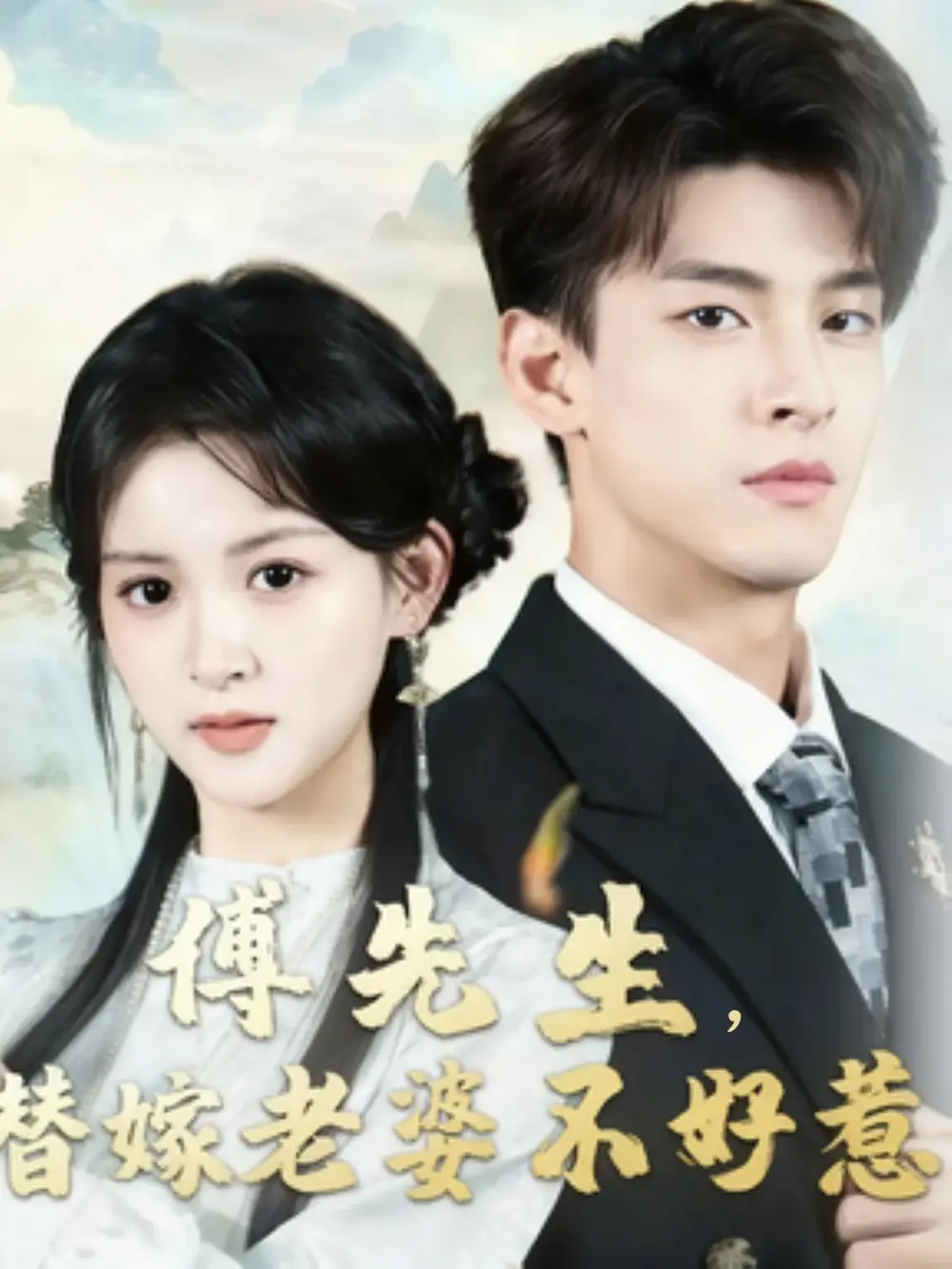 短剧《傅先生替嫁老婆不好惹》完整剧情全集免费在线观看