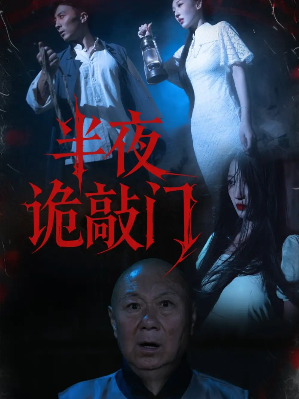 短剧《半夜诡敲门》完整剧情全集免费在线观看