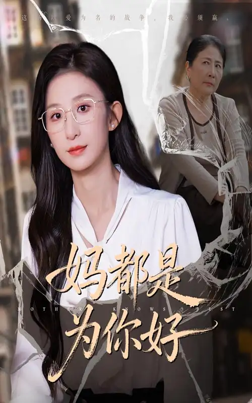 短剧《妈都是为你好》完整剧情全集免费在线观看