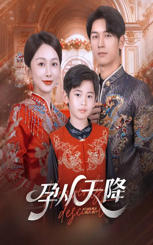 短剧《孕从天降》完整剧情全集免费在线观看