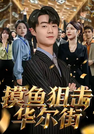 短剧《摸鱼狙击华尔街》完整剧情全集免费在线观看