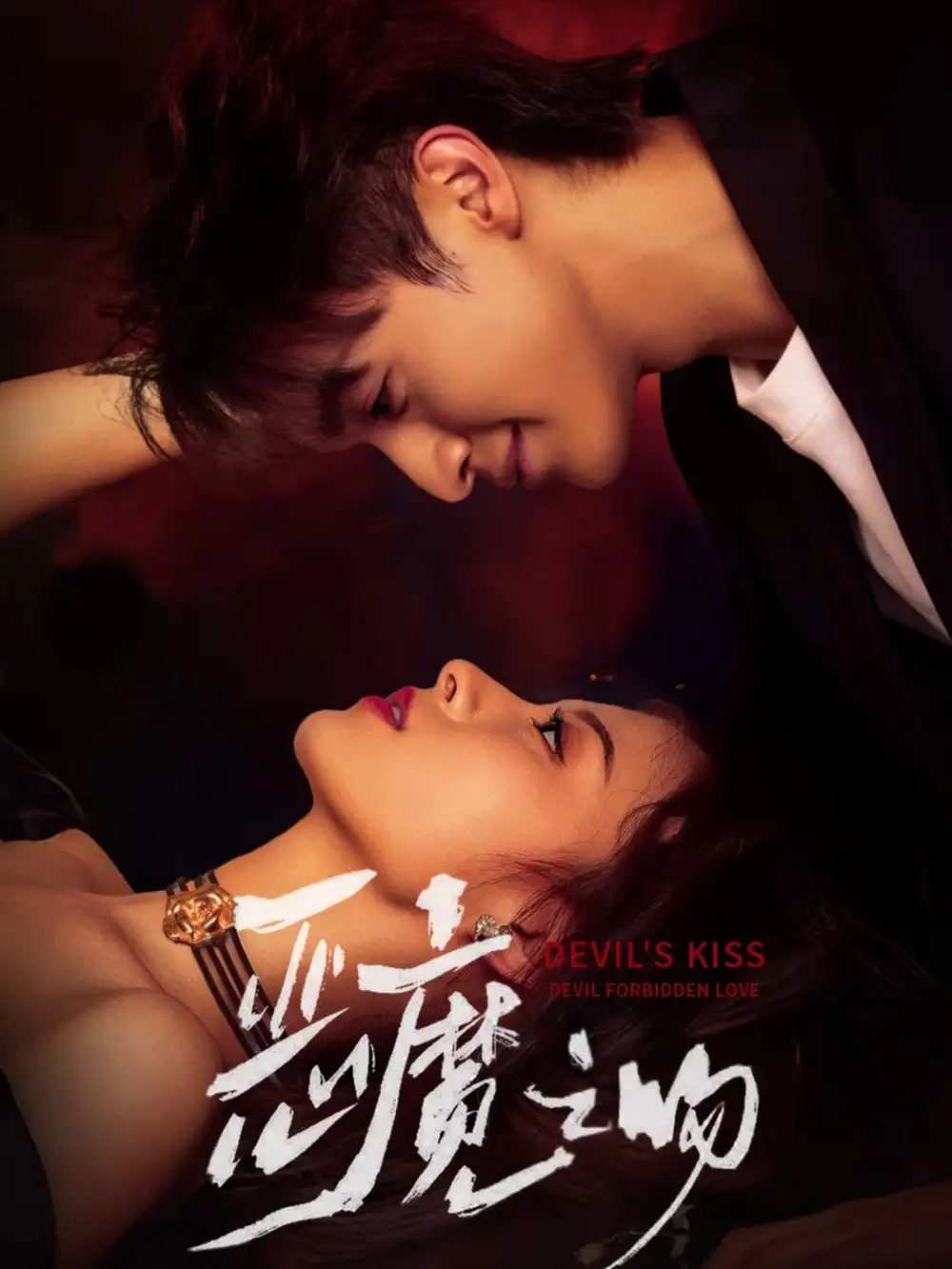 短剧《恶魔之吻》完整剧情全集免费在线观看