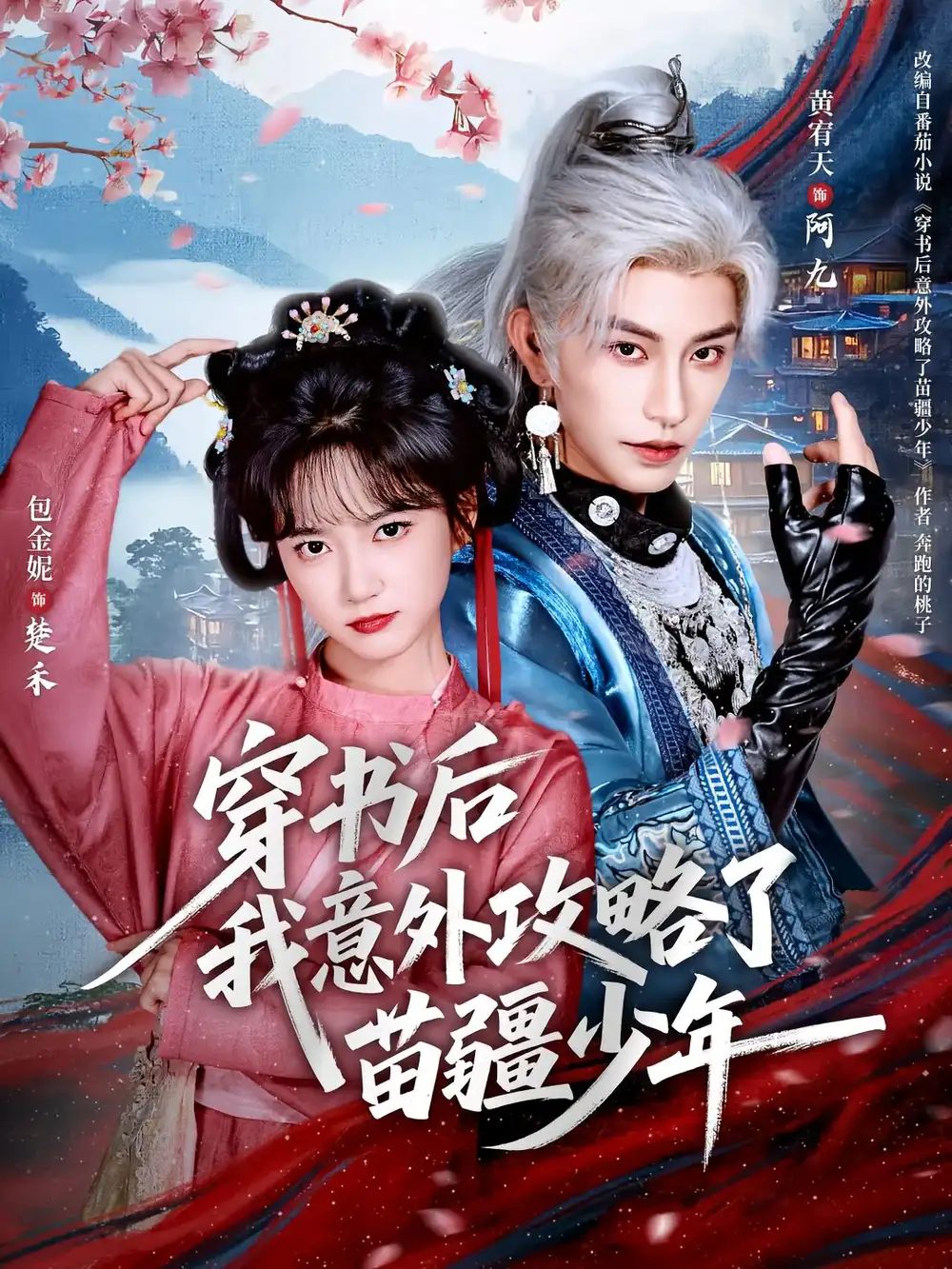 短剧《穿书后我意外攻略了苗疆少年》完整剧情全集免费在线观看