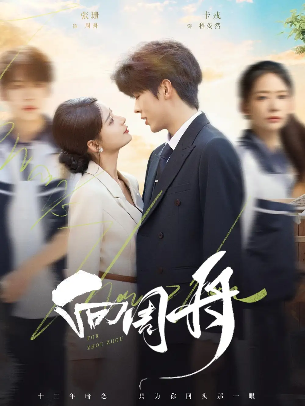 短剧《向周舟》完整剧情全集免费在线观看