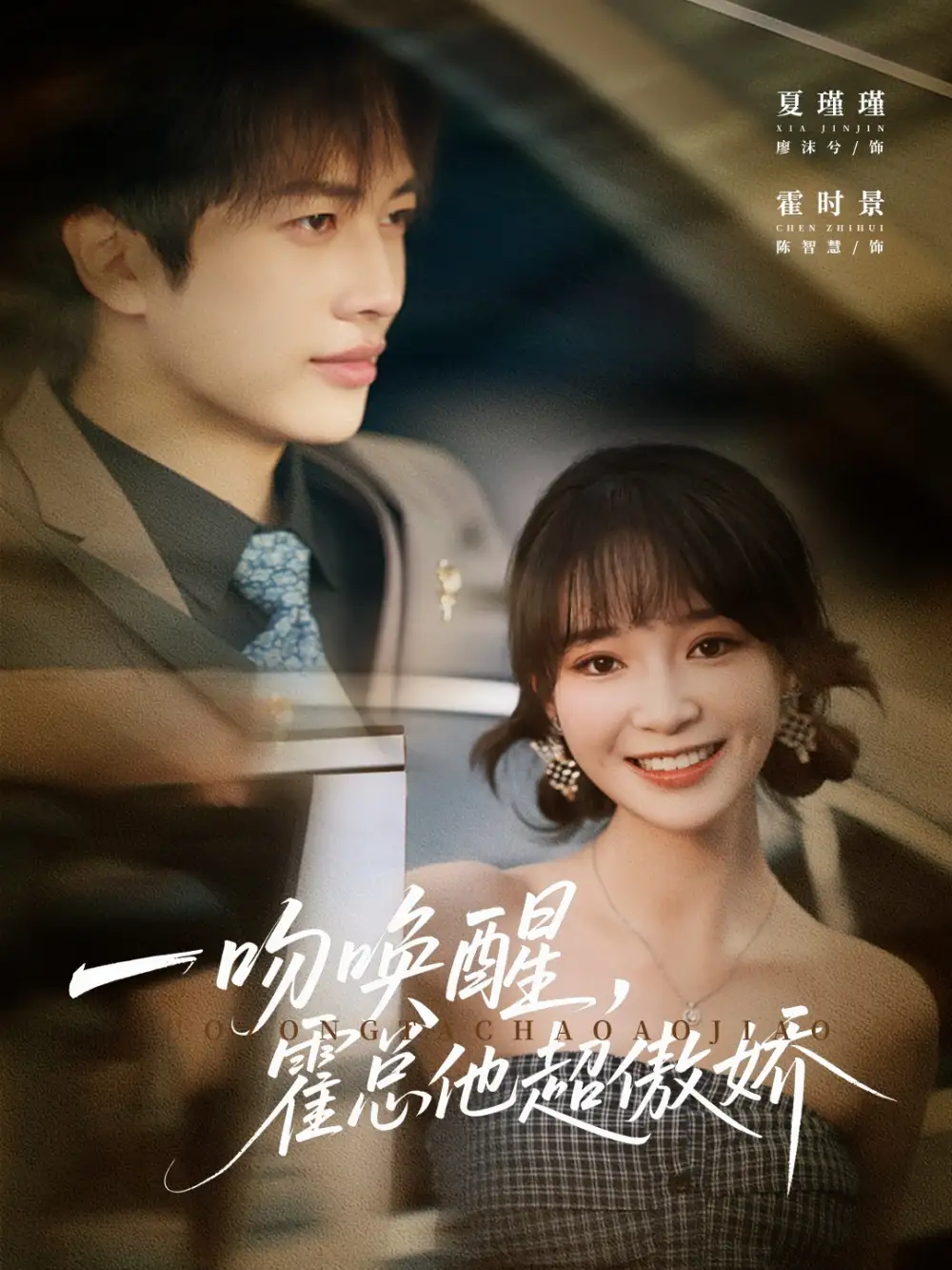 短剧《一吻唤醒霍总他超傲娇》完整剧情全集免费在线观看