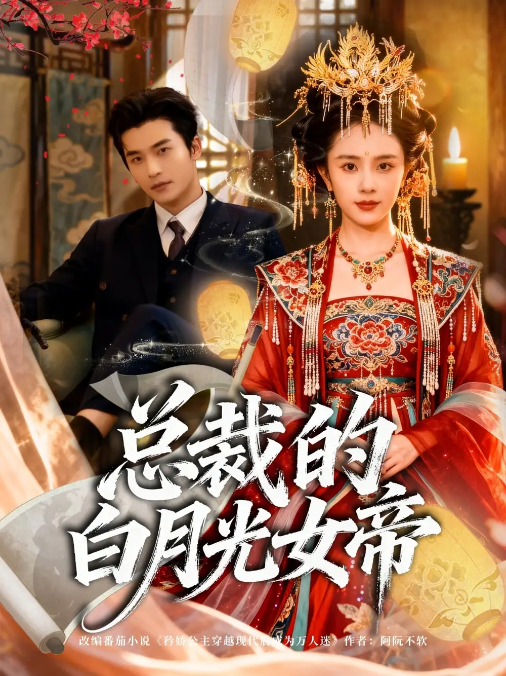 短剧《总裁的白月光女帝》完整剧情全集免费在线观看