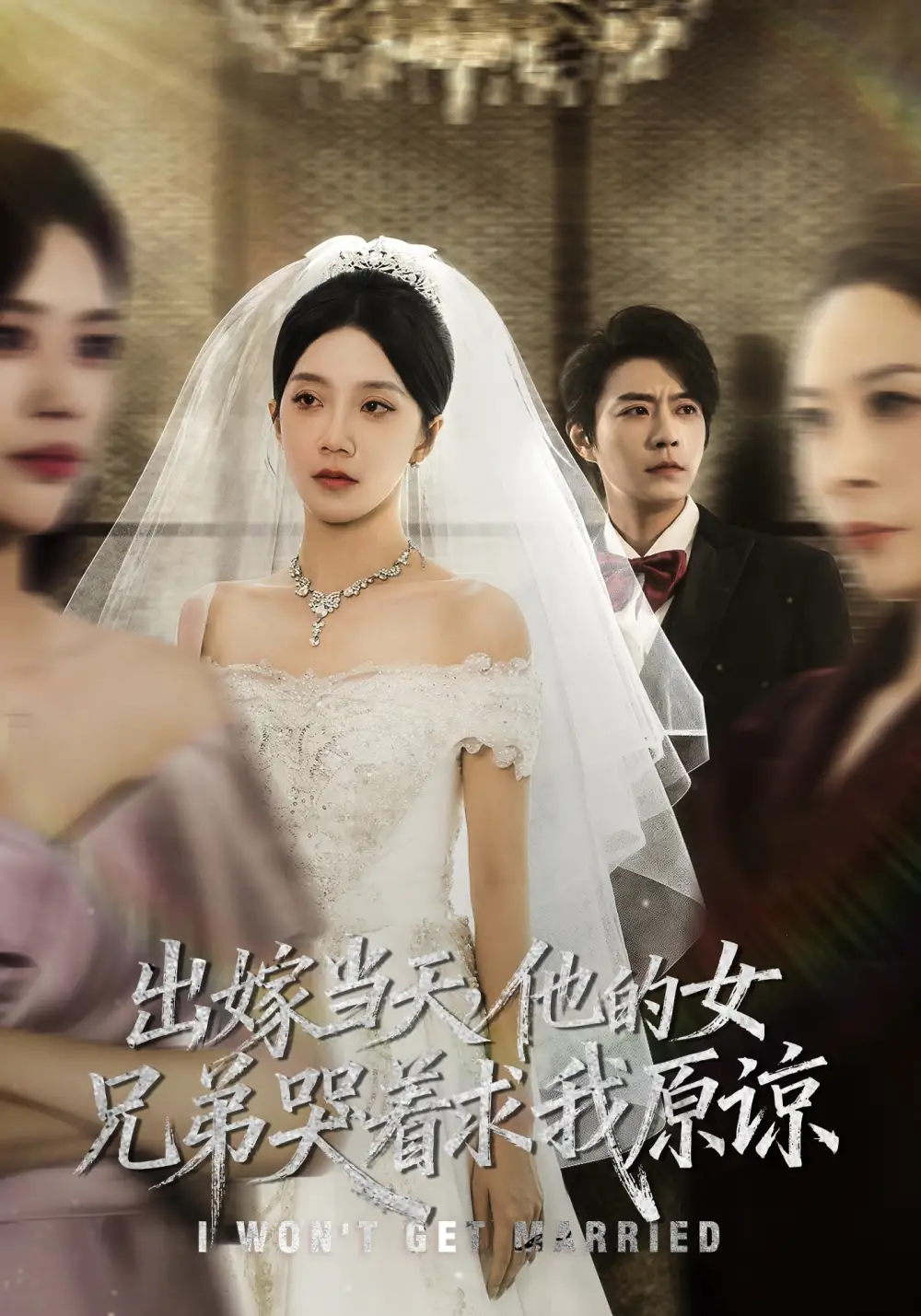 短剧《出嫁当天他的女兄弟哭着求我原谅》完整剧情全集免费在线观看