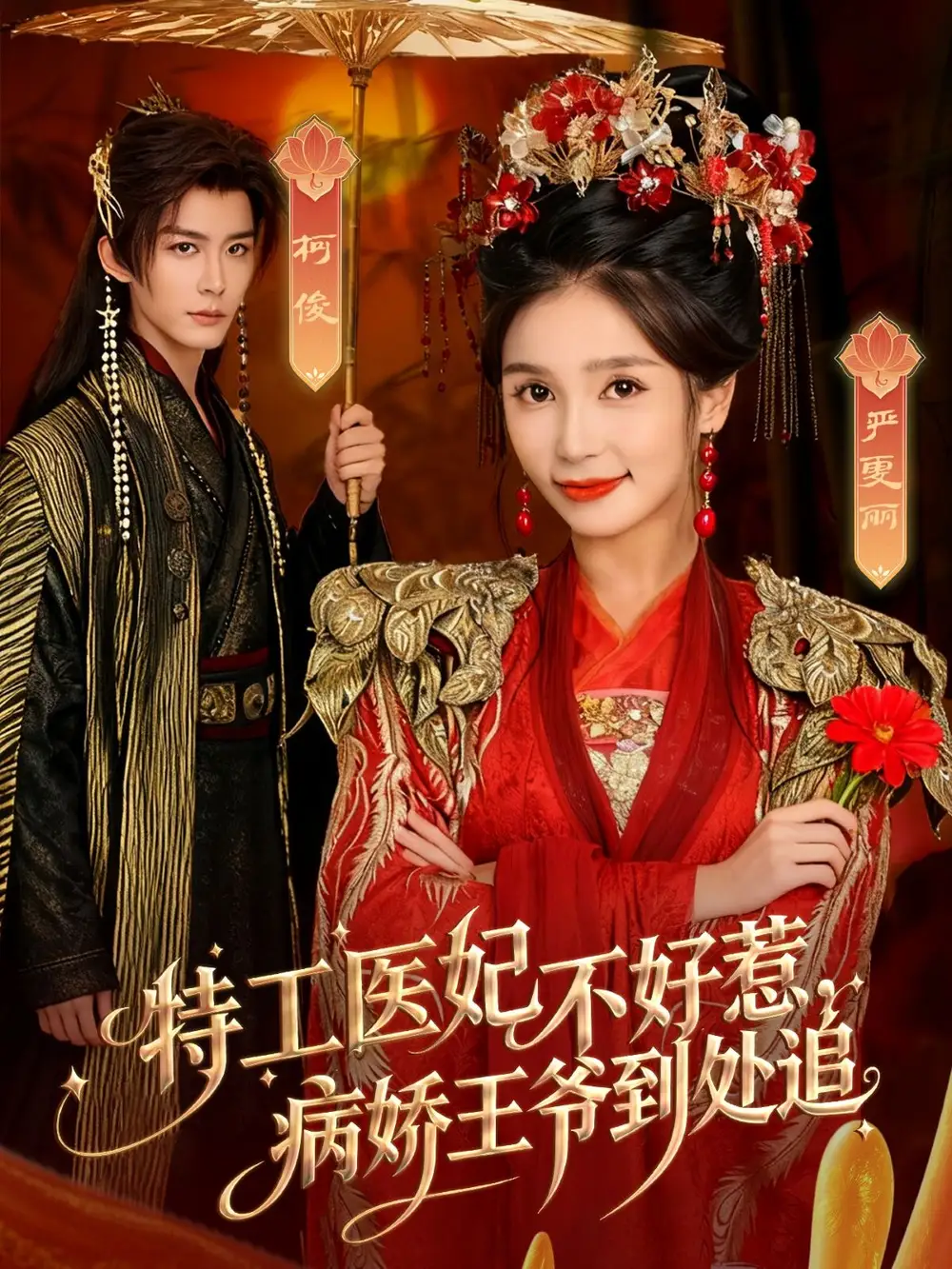 短剧《特工医妃不好惹，病娇王爷到处追》完整剧情全集免费在线观看