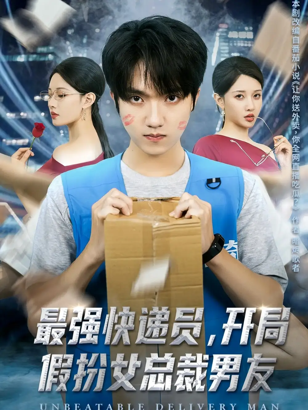 短剧《最强快递员，开局假扮女总裁男友》完整剧情全集免费在线观看