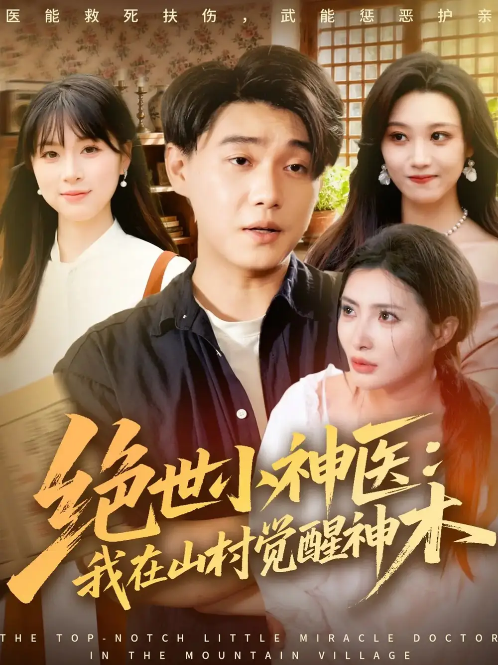 短剧《绝世小神医：我在山村觉醒神木》完整剧情全集免费在线观看